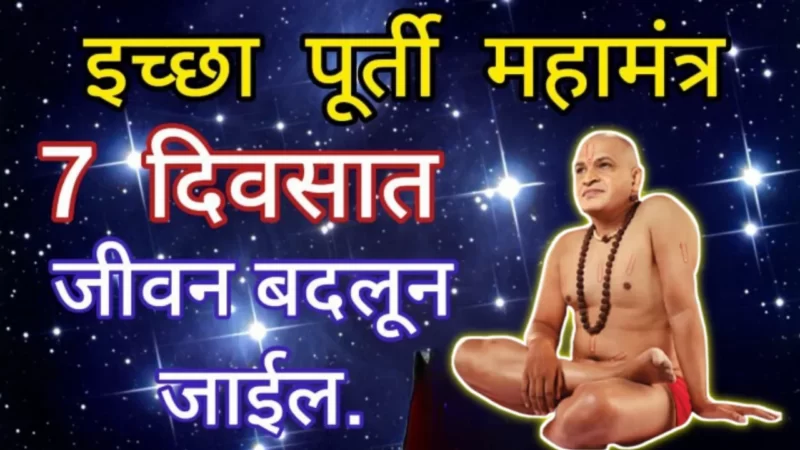 कोणतीही कठीण इच्छा या 1 उपायाने पूर्ण होणार…