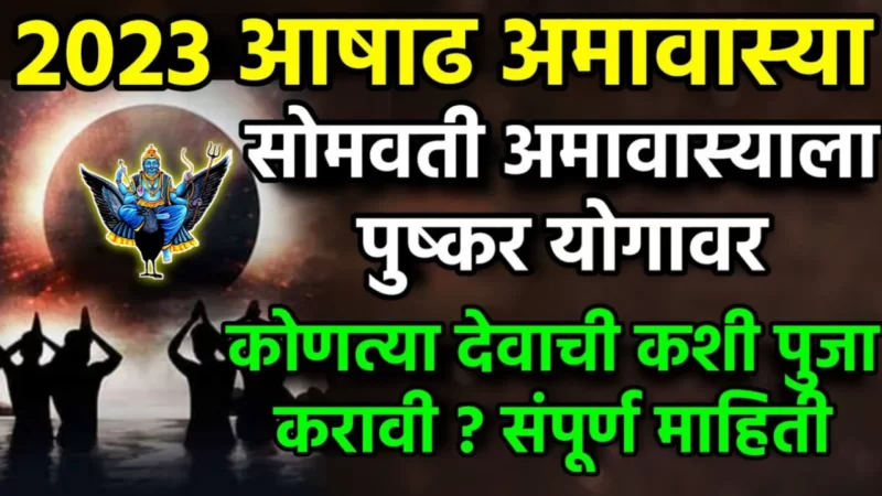 17 जुलै, आषाढ सोमवती अमावस्या, पुष्कर योग, कोणत्या देवतेची पूजा कराल…