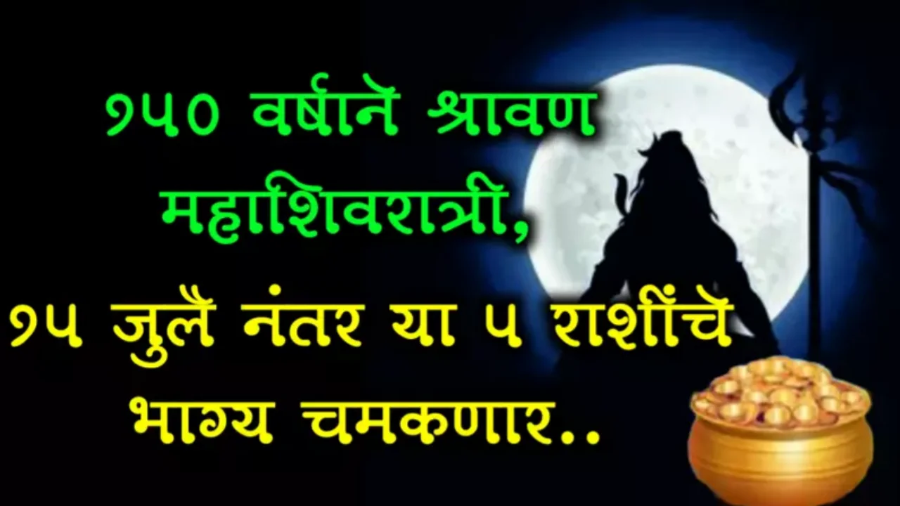 150 वर्षांनी दुर्लभ संयोग, श्रावण महाशिवरात्री या 5 राशींचे भाग्य चमकणार, दुर्भाग्य घर सोडून जाणार…