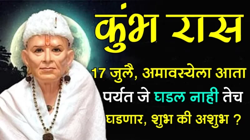 कुंभ रास : 17 जुलै, अमावस्येला आता पर्यंत जे घडल नाही तेच घडणार, शुभ की अशुभ ???