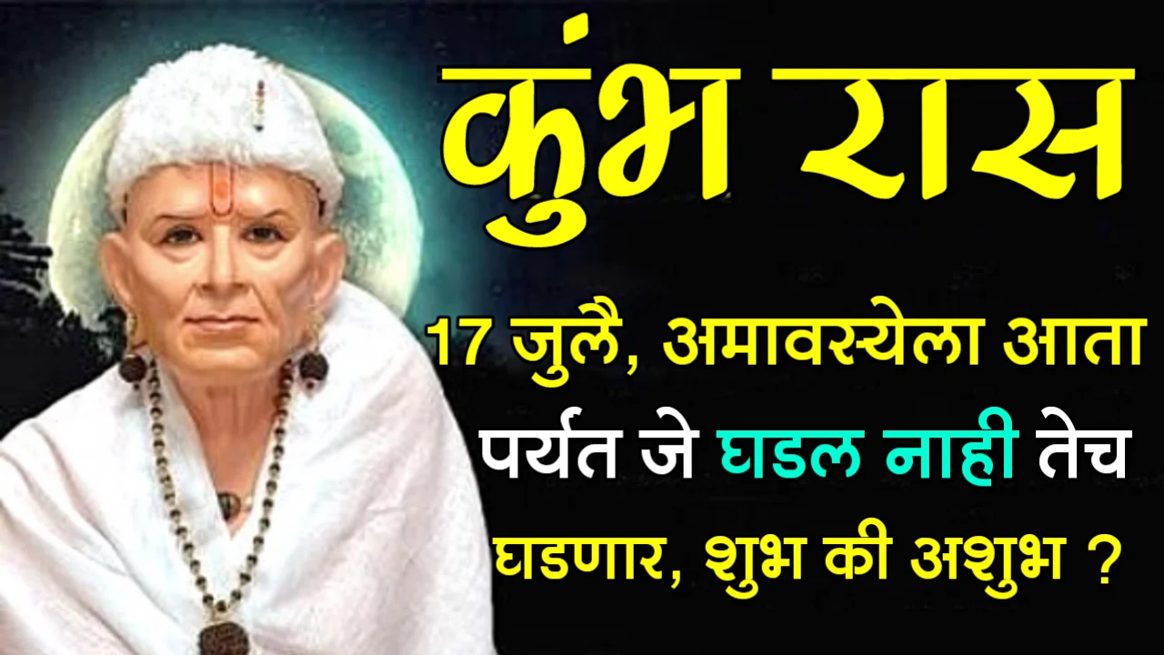 कुंभ रास : 17 जुलै, अमावस्येला आता पर्यंत जे घडल नाही तेच घडणार, शुभ की अशुभ ???