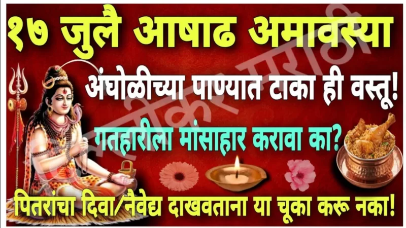 17 जुलै, दीप अमावस्या, दिपपूजन करताना ही चूक करू नका, या 2 गोष्टी चुकून पण करू नका भिकेला लागाल…