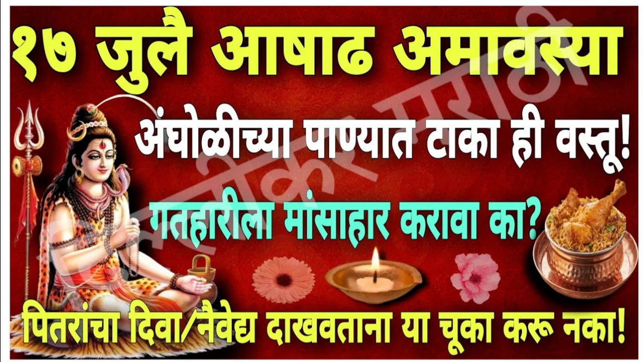 17 जुलै, दीप अमावस्या, दिपपूजन करताना ही चूक करू नका, या 2 गोष्टी चुकून पण करू नका भिकेला लागाल…
