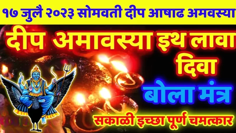 17 जुलै, सोमवती दीप अमावस्या, इथे 1 दिवा इच्छा बोलून लावा, सकाळी इच्छा पूर्ण होईल….