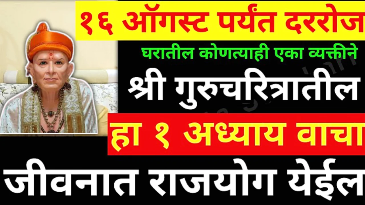 16 ऑगस्टपर्यंत, घरातील कोणत्याही एका व्यक्तीने गुरुचरित्रातील हा 1 अध्याय अवश्य वाचा, सात पिढ्यांचा उद्धार होईल..
