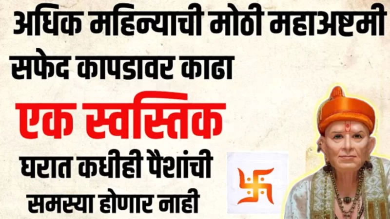 अधिक मासातील दुर्गाष्टमी विशेष उपाय, सफेद कपड्यावर स्वस्तिक काढून इथे ठेवा, करोडपती व्हाल