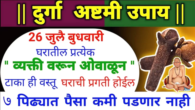 आज दुर्गाष्टमी, सायंकाळी मुलांवरून ओवाळून टाका ही 1 वस्तू, बाधा दूर होतील…