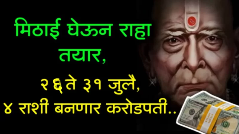 या राशीनी मिठाई वाटायला तयार रहा, 26 ते 31 जुलै चिक्कार पैसा गुडलक…