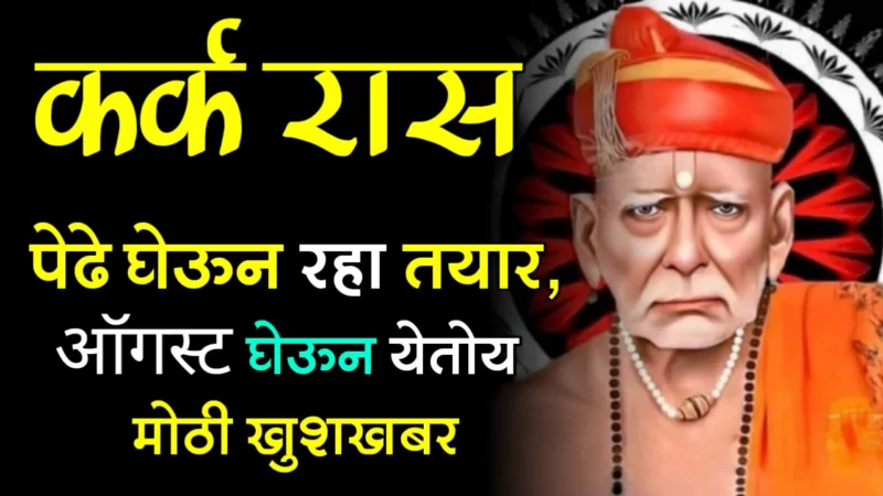कर्क राशी : पेढे घेऊन रहा तयार,ऑगस्ट घेऊन येतोय मोठी खुशखबर…