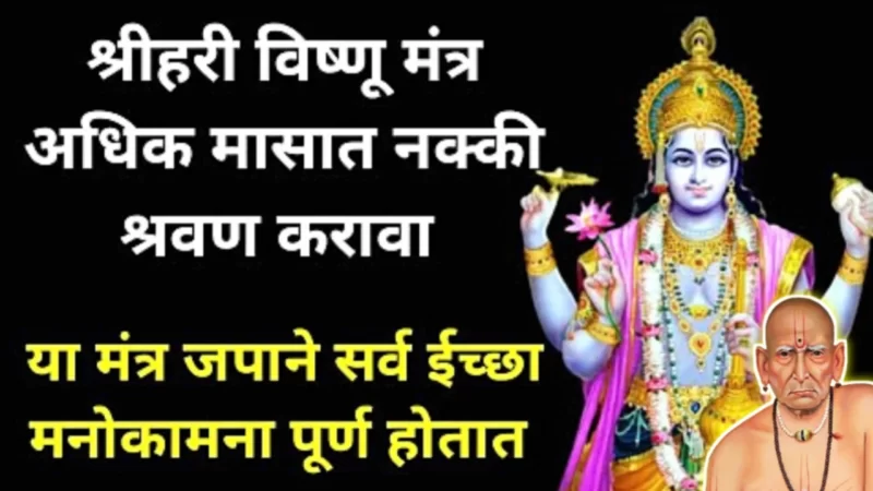 अधिक महिन्यात भगवान विष्णूंना असे शरण जा, जपा हा सोपा मंत्र, दारिद्र्य कायमचे पळून जाईल…