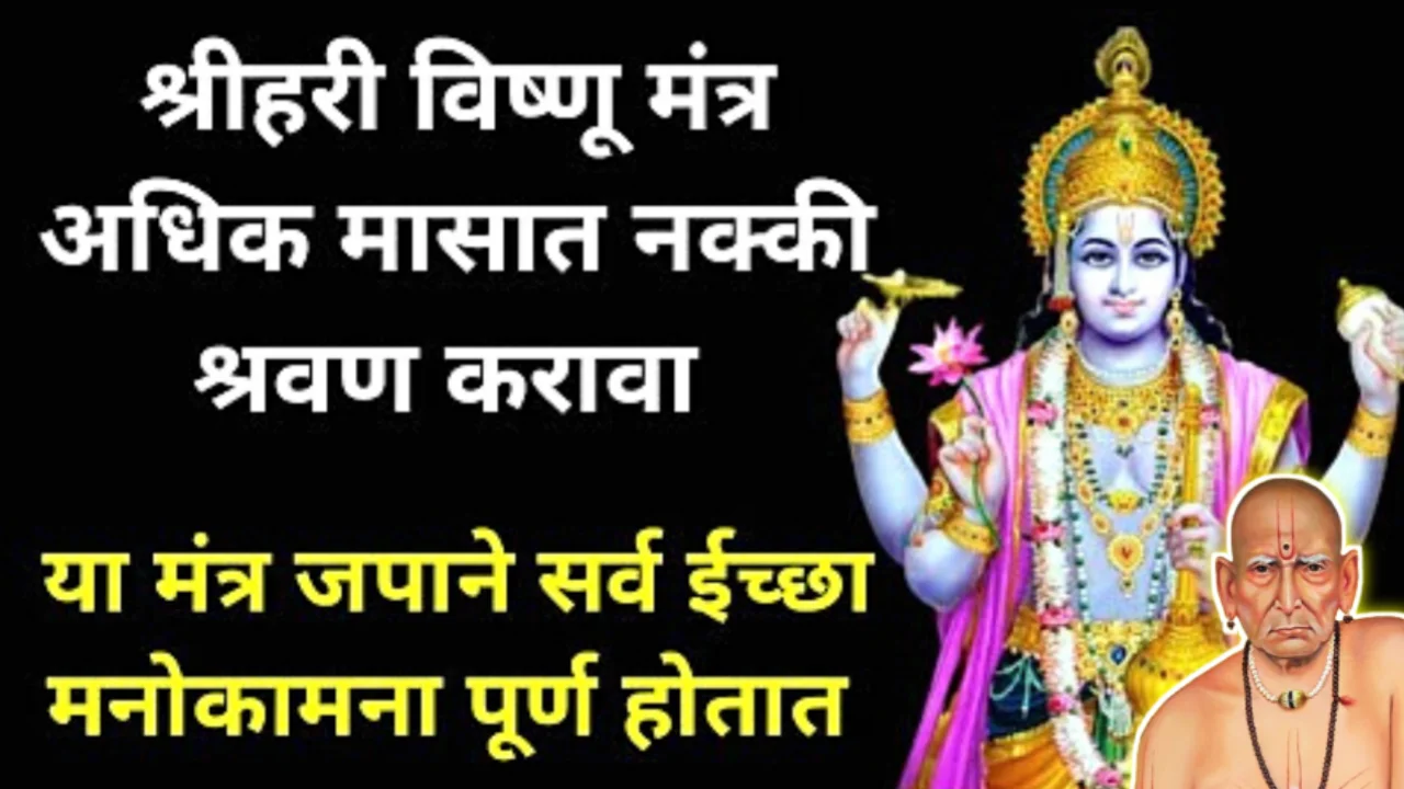 अधिक महिन्यात भगवान विष्णूंना असे शरण जा, जपा हा सोपा मंत्र, दारिद्र्य कायमचे पळून जाईल…