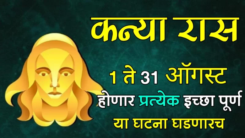 कन्या राशी : 1 ते 31 ऑगस्ट होणार प्रत्येक इच्छा पूर्ण, या घटना घडणारच…