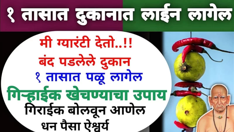 दुकान चालण्यासाठी हा जालीम उपाय, बंद झालेलं दुकान सुरू होईल…
