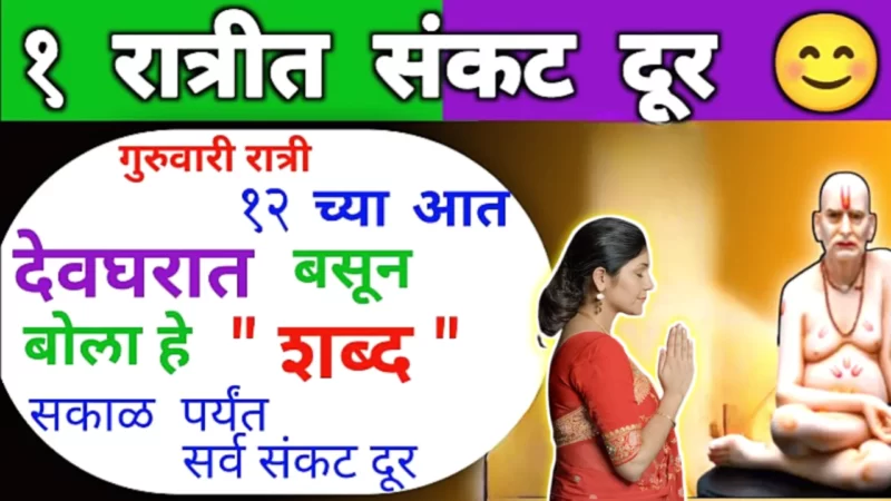घरावर कोणतेही संकट येवो, प्रत्येक गुरुवारी रात्री 12 च्या आत बोला हे 2 शब्द, संकट धूम ठोकून पळून जाईल…