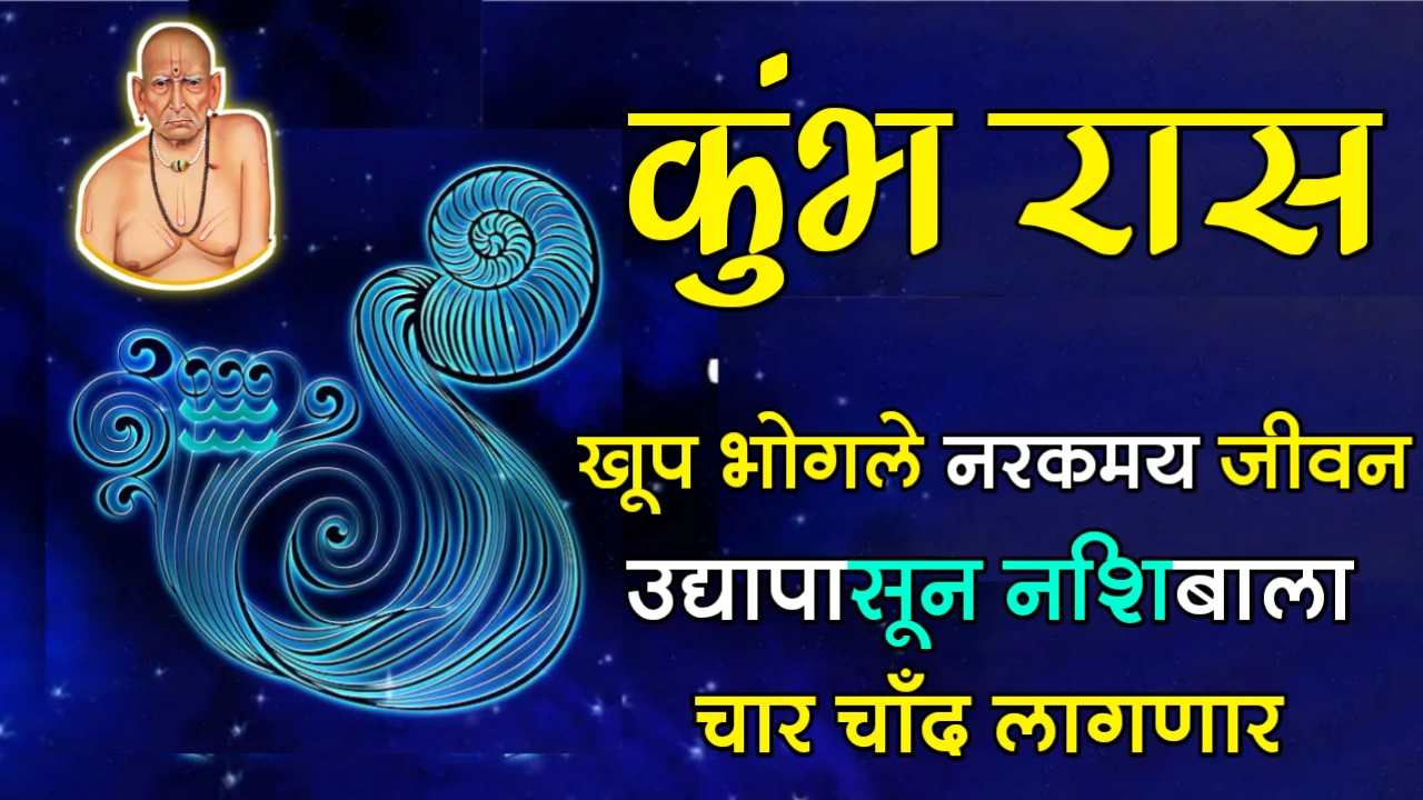 कुंभ रास : खूप भोगले नरकमय जीवन, उद्यापासून नशिबाला चार चाँद लागणार…
