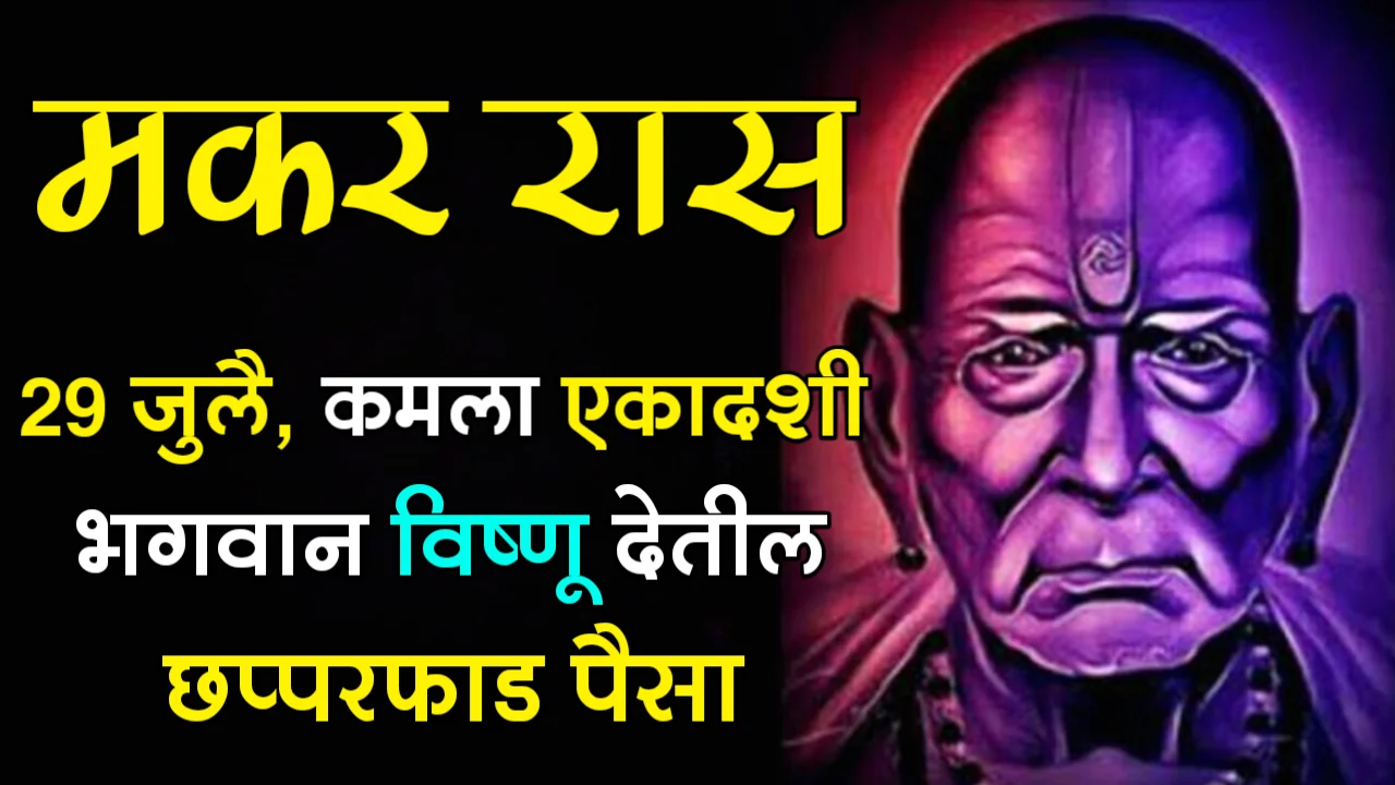 मकर रास : 29 जुलै, कमला एकादशी, भगवान विष्णू देतील छप्परफाड पैसा…