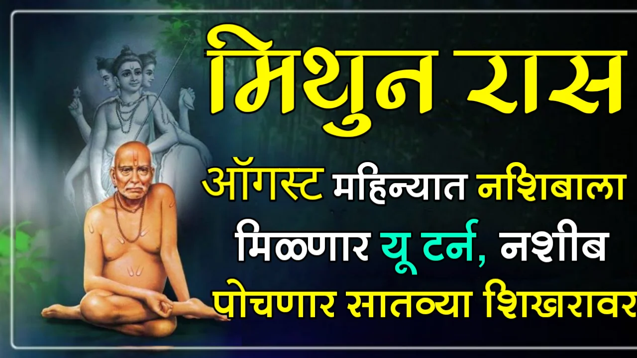 मिथुन रास : ऑगस्ट महिन्यात नशिबाला मिळणार यू टर्न, नशीब पोचणार सातव्या शिखरावर…