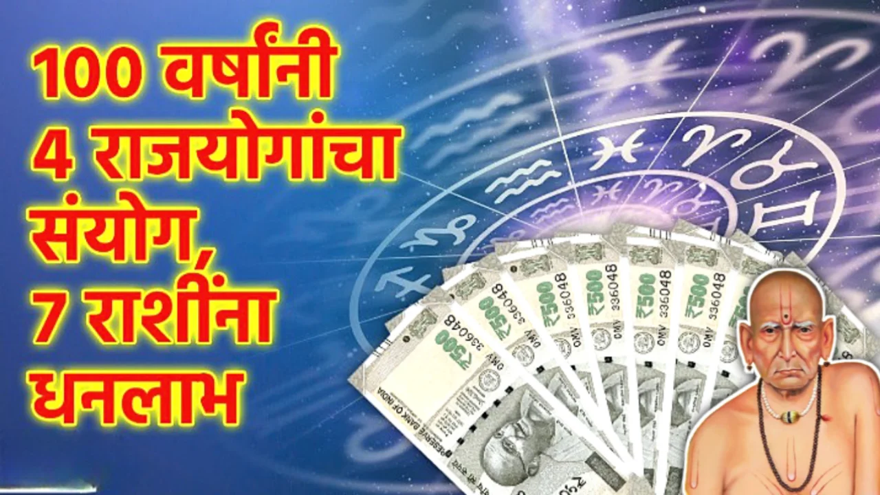 100 वर्षांनी जुळून आलेत 4 महा राजयोग! या 5 राशी साधतील थक्क करणारी प्रगती….