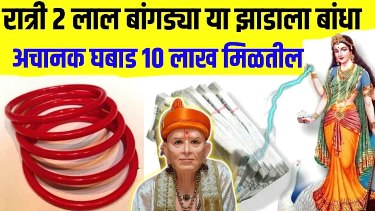 रात्री फक्त 2 लाल बांगड्या या झाडाला बांधा, सकाळी घबाड मिळेल…