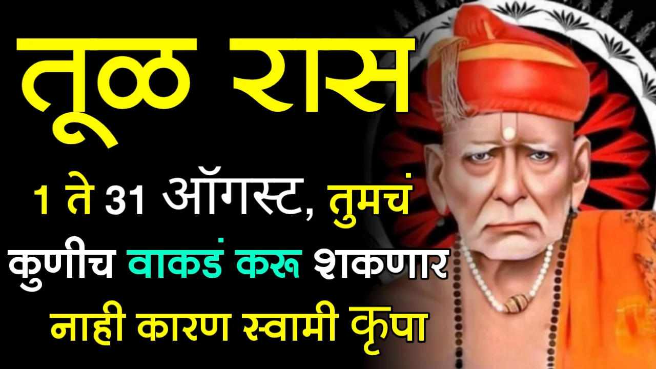 तूळ राशी : 1 ते 31 ऑगस्ट, तुमचं कुणीच वाकडं करू शकणार नाही कारण स्वामी कृपा…