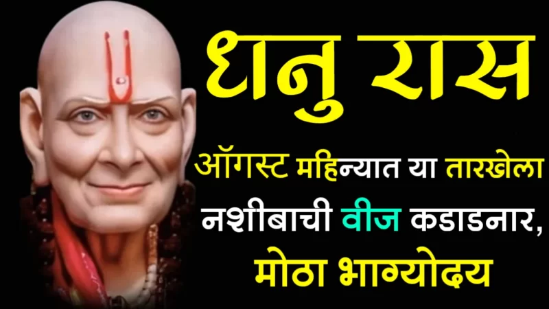 धनु राशी : ऑगस्ट महिन्यात या तारखेला नशीबाची वीज कडाडनार, मोठा भाग्योदय…