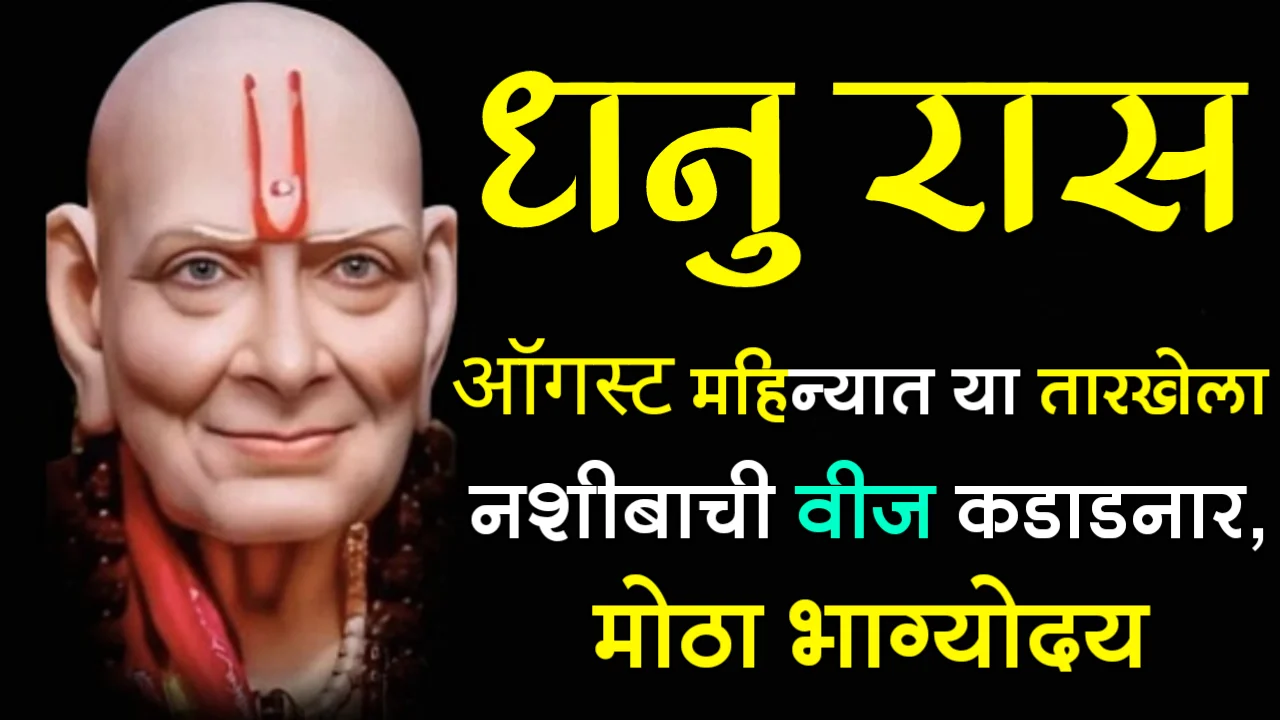 धनु राशी : ऑगस्ट महिन्यात या तारखेला नशीबाची वीज कडाडनार, मोठा भाग्योदय…