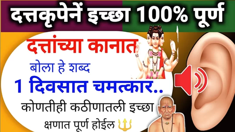 दत्त महाराजांच्या कानात बोला 2 शब्द, दत्त कृपा अखंड राहील…