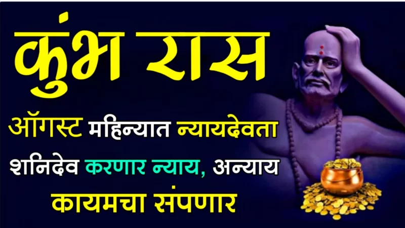 कुंभ राशी : ऑगस्ट महिन्यात न्यायदेवता शनिदेव करणार न्याय, अन्याय कायमचा संपणार…