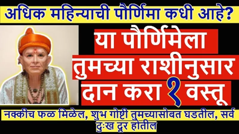 अधिक महिन्याची पौर्णिमा, राशीनुसार दान करा, या वस्तू…