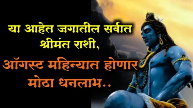 ऑगस्टची सुरुवात होईल जोरात! या राशींना अच्छे दिन, धनलाभाचे शुभ योग; गुंतवणुकीतून प्रचंड लाभ…