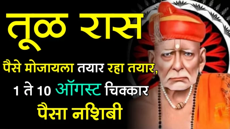 तूळ राशी : पैसे मोजायला तयार रहा तयार, 1 ते 10 ऑगस्ट चिक्कार पैसा नशिबी…