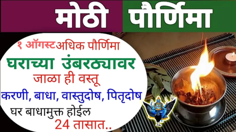 1 ऑगस्ट अधिक पौर्णिमा, घराच्या उंबरठ्यावर जाळा ही वस्तू करणी, वास्तुदोष, पितृदोष घर बाधामुक्त होईल..
