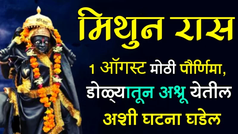 मिथुन राशी : 1 ऑगस्ट, मोठी पौर्णिमा, डोळ्यातून अश्रू येतील अशी घटना घडेल….