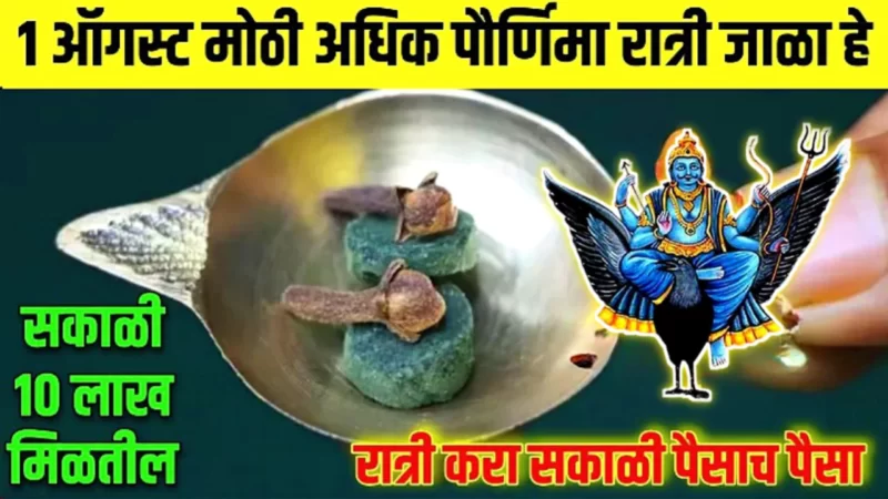 1 ऑगस्ट, अधिक श्रावण पौर्णिमा, इथे जाळा हे, 2 तासात 1 लाख मिळतील…