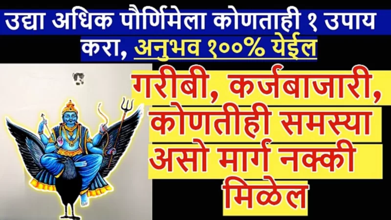 1 ऑगस्ट, अधिक श्रावण पौर्णिमा, या उपायांनी 7 पिढ्यांची दारिद्र्य नष्ट होईल….