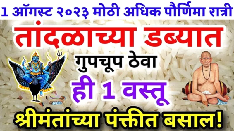 1 ऑगस्ट, मोठी पौर्णिमा , तांदळाच्या डब्यात ठेवा ही एक वस्तू, 1 लाख हवेत 2 लाख मिळतील…