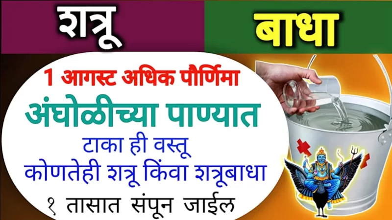 उद्या पौर्णिमा, शत्रुबाधा उपाय, 24 तासात दयेची भीक मागेल…
