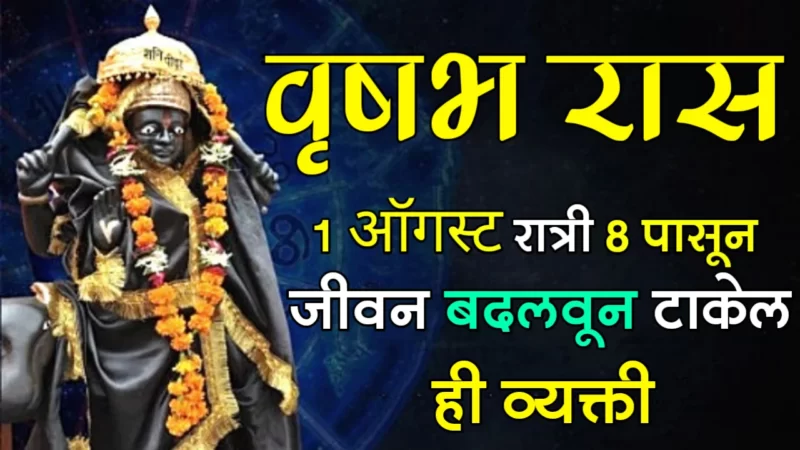 वृषभ रास : 1 ऑगस्ट, रात्री 8 पासून जीवन बदलवून टाकेल ही व्यक्ती…