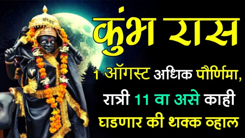 कुंभ रास : 1 ऑगस्ट, अधिक पौर्णिमा, रात्री 11 वा असे काही घडणार की थक्क व्हाल…