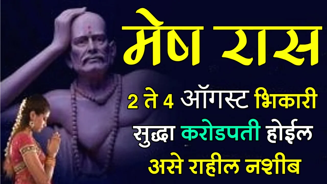 मेष रास : 2 ते 4 ऑगस्ट, भिकारी सुद्धा करोडपती होईल असे राहील नशीब…