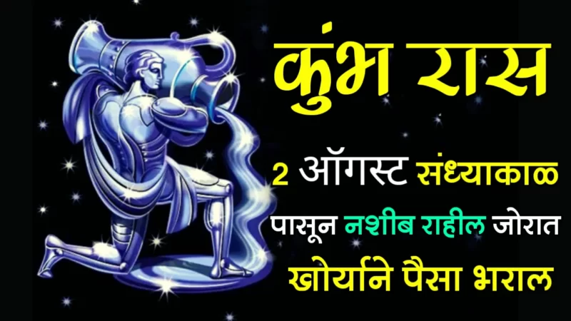 कुंभ राशी : 2 ऑगस्ट संध्याकाळ पासून नशीब राहील जोरात, खोऱ्याने पैसा भराल…