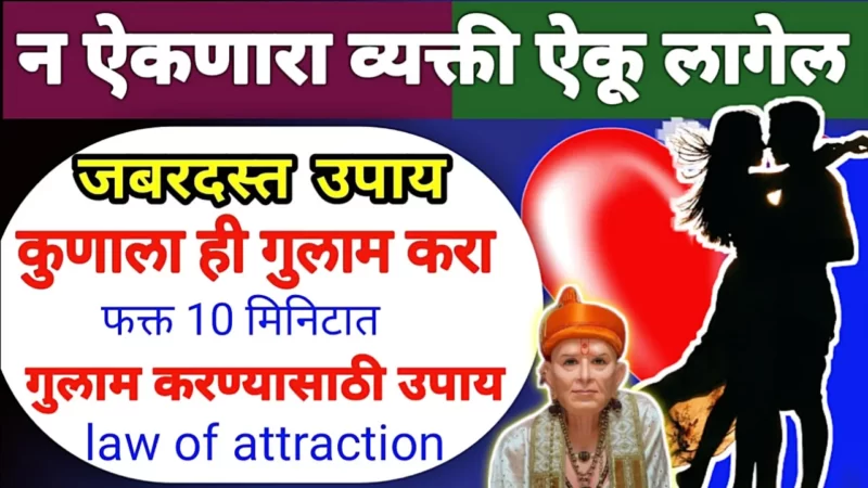 गुलाम बनवण्यासाठी, शत्रू नाश करण्यासाठी , दूर गेलेली व्यक्ती जवळ येईल, फक्त 2 मिनिटे हे करा …