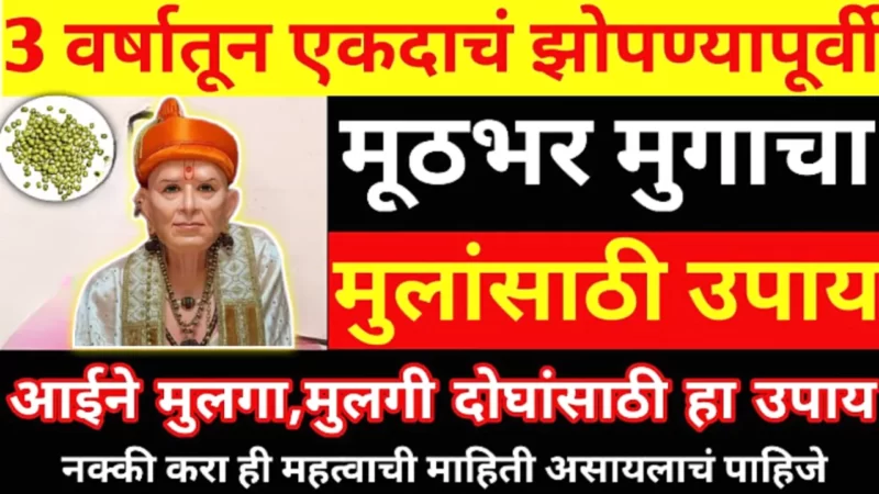 उद्या हा उपाय कराच, घरी इथे ठेवा मूठभर हिरवे मूग, 1 दिवसात चमत्कार होईल…