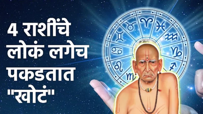या राशींच्या व्यक्तीसोबत चुकूनही खोटं बोलू नये, लगेच पकडले जाल…