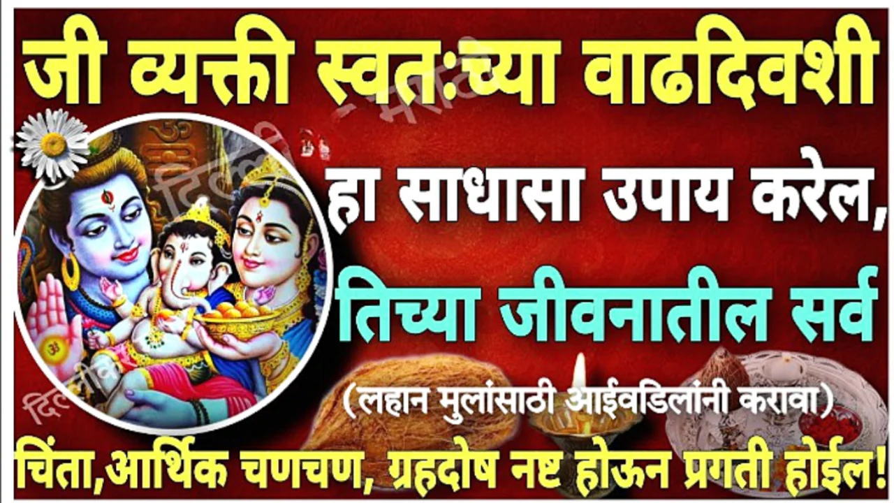 आपल्या वाढदिवशी काय करावे आणि काय करू नये? दान करावे की नको ?