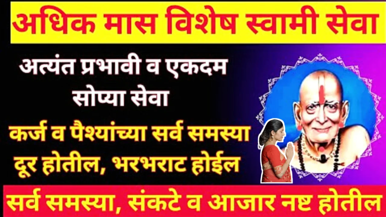 अधिक महिन्यात अशी करा स्वामी सेवा, स्वामी नक्की प्रसन्न होतील..