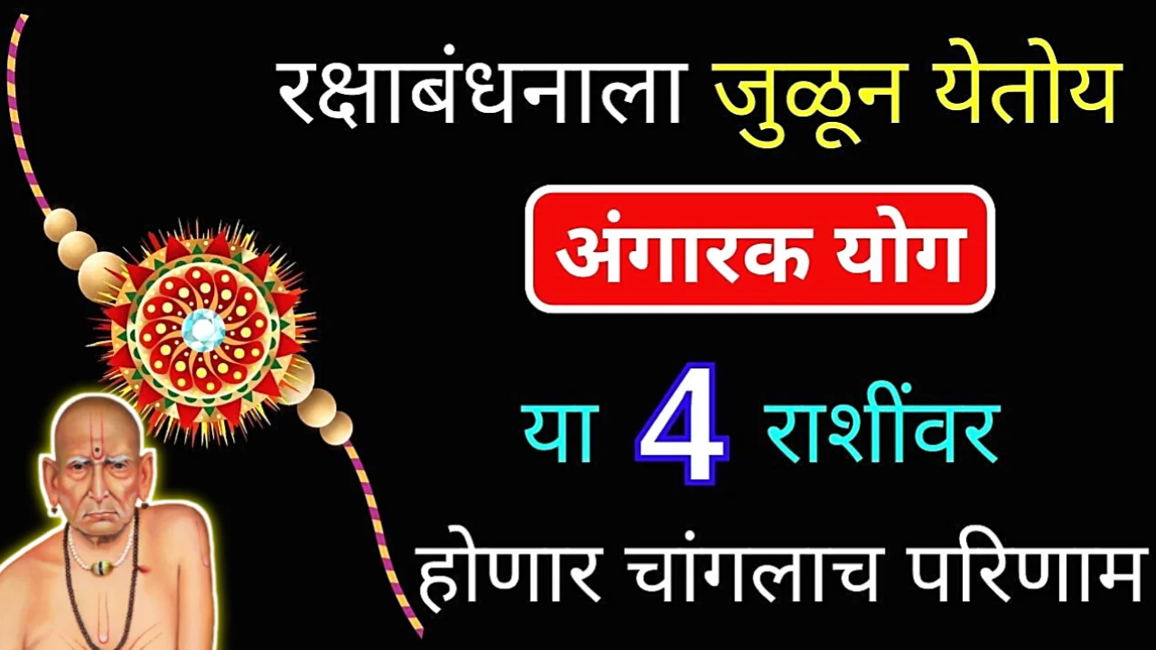 रक्षाबंधन अंगारक योग, 4 राशींच्या व्यक्तीनी रहा सावध नाहीतर…?