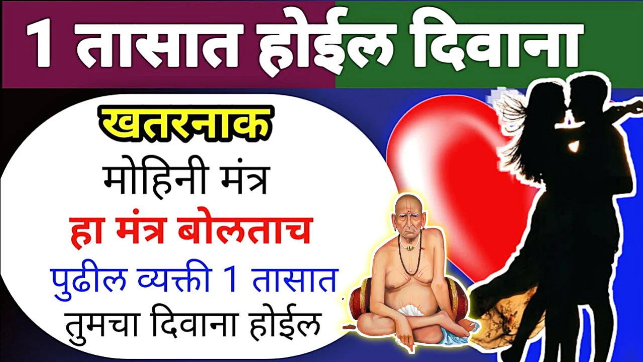 फक्त हे 2 शब्द गुपचुप बोला, 1 तासाच्या आत तुमचा दिवाना होईल आवडता व्यक्ती !!