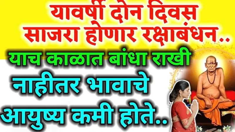 यावर्षी 2 दिवस साजरे होणार रक्षाबंधन ? नेमके कधी राखी बांधणे उचित ठरेल?