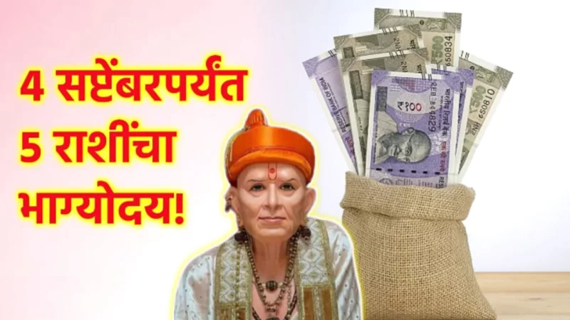 4 सप्टेंबर पर्यंत या राशीचा भाग्योदय, श्रीमंतीचा थाट राहील…